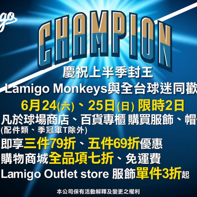 Lamigo桃猿隊勇奪上半球季冠軍，推出多重優惠慶季冠軍。（Lamigo桃猿提供）
