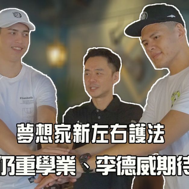 【籃球】夢想家新左右護法　譚傑龍仍重學業、李德威期待新挑戰。（影音封面）