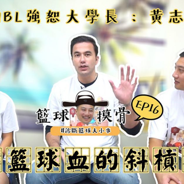 【籃球摸骨】 EP16：HBL強恕大學長：黃志瑋 — 流著籃球血的斜槓男模。（影音封面）