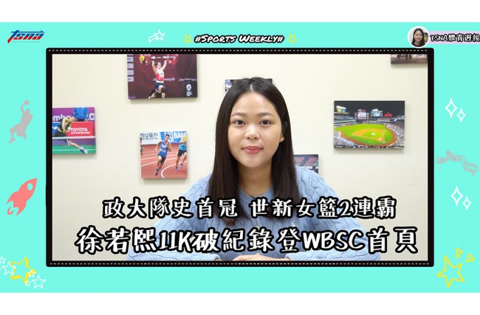 《20210322 TSNA體育週報》政大隊史首冠世新女籃2連霸　徐若熙11K破紀錄登WBSC首頁。（影音封面）