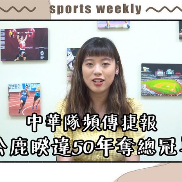 《20210726 TSNA體育週報》中華隊頻傳捷報　公鹿睽違50年奪總冠軍。（影音封面）